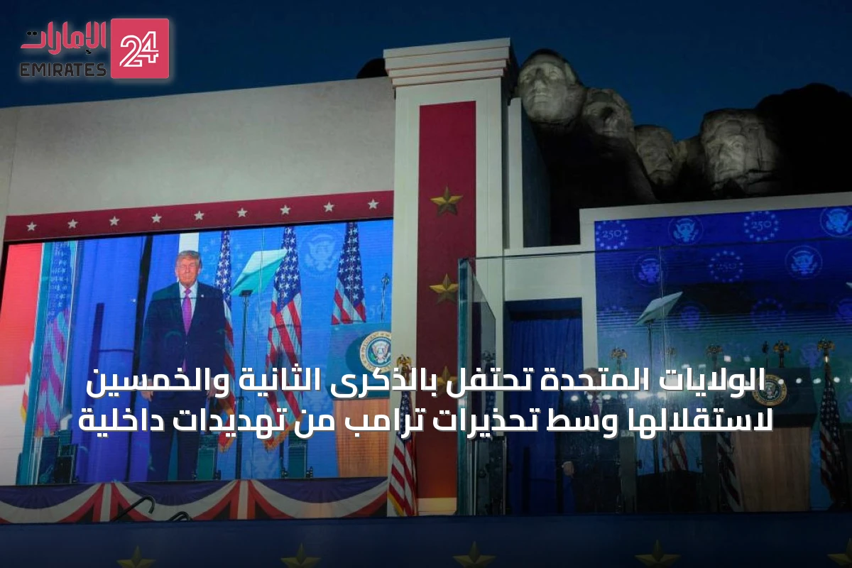الولايات المتحدة تحتفل بالذكرى الثانية والخمسين لاستقلالها وسط تحذيرات ترامب من تهديدات داخلية