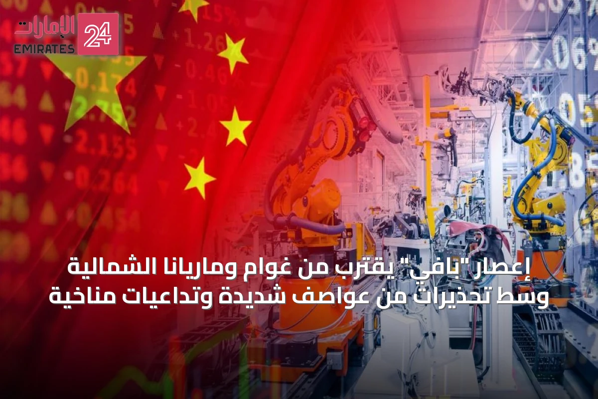 إعصار "بافي" يقترب من غوام وماريانا الشمالية وسط تحذيرات من عواصف شديدة وتداعيات مناخية