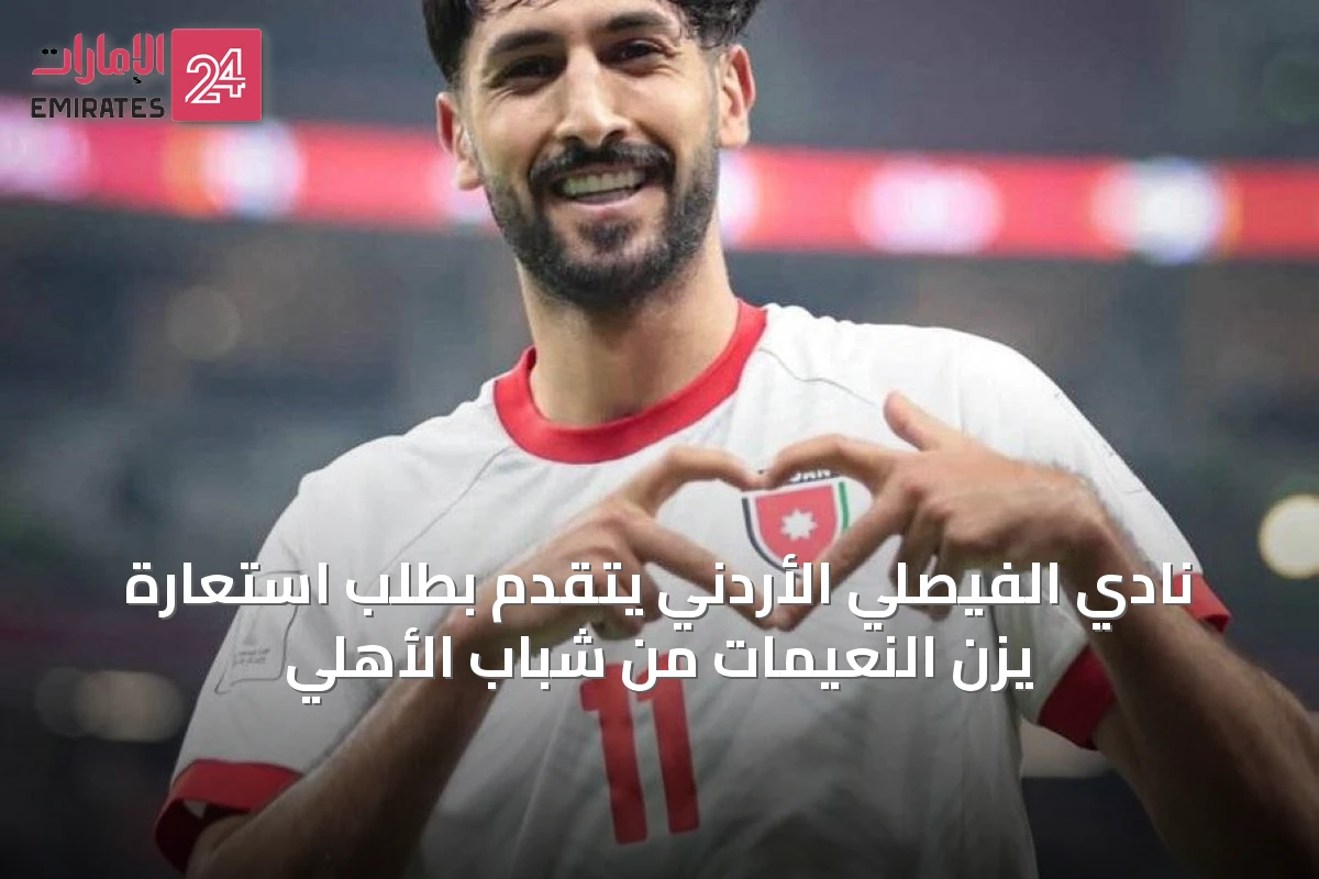 نادي الفيصلي الأردني يتقدم بطلب استعارة يزن النعيمات من شباب الأهلي
