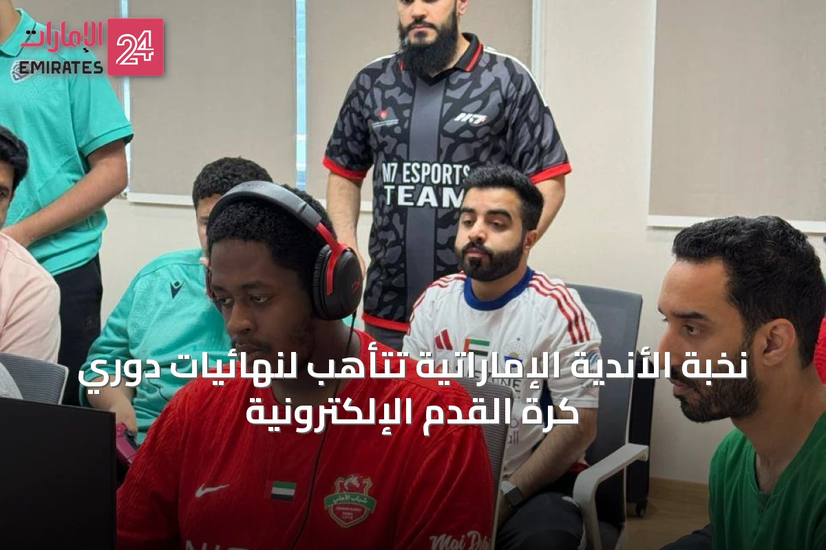 نخبة الأندية الإماراتية تتأهب لنهائيات دوري كرة القدم الإلكترونية