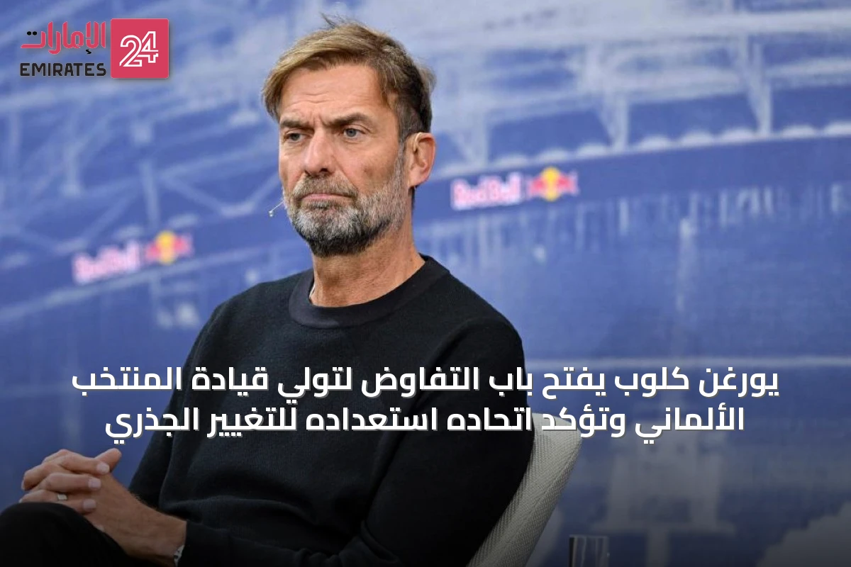 يورغن كلوب يفتح باب التفاوض لتولي قيادة المنتخب الألماني وتؤكد اتحاده استعداده للتغيير الجذري