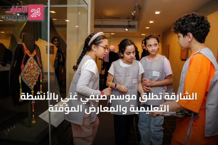 الشارقة تُطلق موسم صيفي غني بالأنشطة التعليمية والمعارض المؤقتة
