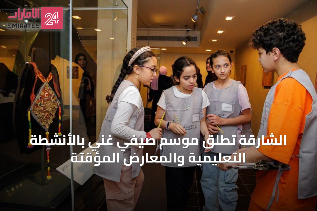 الشارقة تُطلق موسم صيفي غني بالأنشطة التعليمية والمعارض المؤقتة