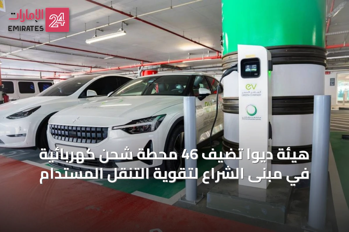 هيئة ديوا تُضيف 46 محطة شحن كهربائية في مبنى الشراع لتقوية التنقل المستدام