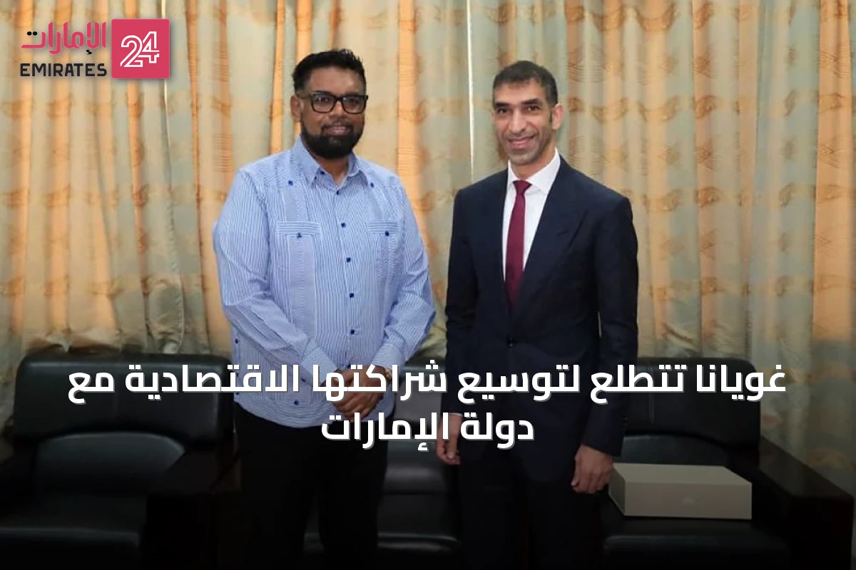 غويانا تتطلع لتوسيع شراكتها الاقتصادية مع دولة الإمارات