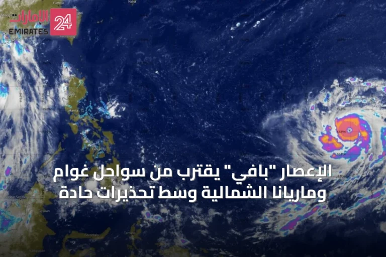 الإعصار "بافي" يقترب من سواحل غوام وماريانا الشمالية وسط تحذيرات حادة