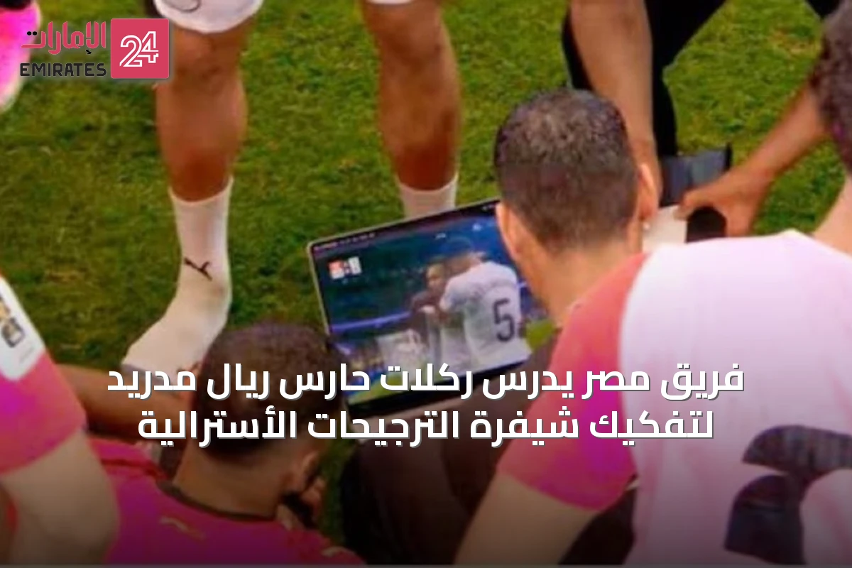 فريق مصر يدرس ركلات حارس ريال مدريد لتفكيك شيفرة الترجيحات الأسترالية