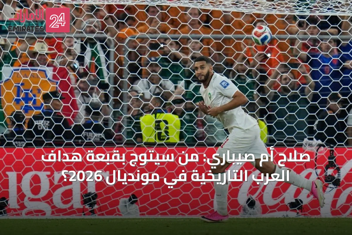 صلاح أم صيباري: من سيتوج بقبعة هداف العرب التاريخية في مونديال 2026؟