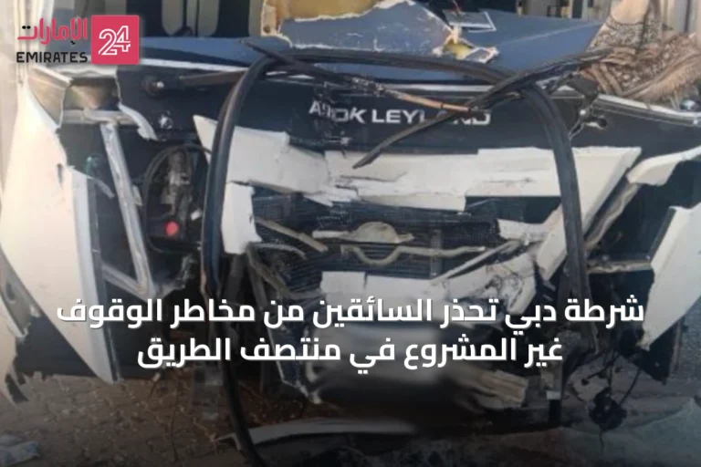 شرطة دبي تحذر السائقين من مخاطر الوقوف غير المشروع في منتصف الطريق