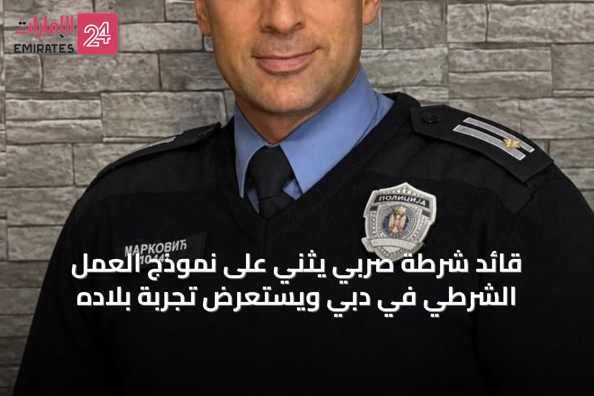قائد شرطة صربي يثني على نموذج العمل الشرطي في دبي ويستعرض تجربة بلاده