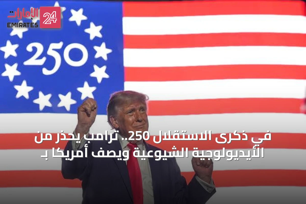 في ذكرى الاستقلال 250.. ترامب يحذر من الأيديولوجية الشيوعية ويصف أمريكا بـ