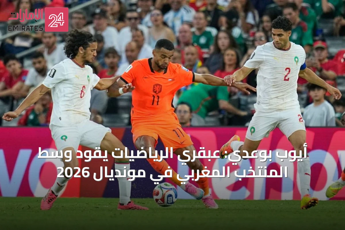 أيوب بوعدي: عبقري الرياضيات يقود وسط المنتخب المغربي في مونديال 2026