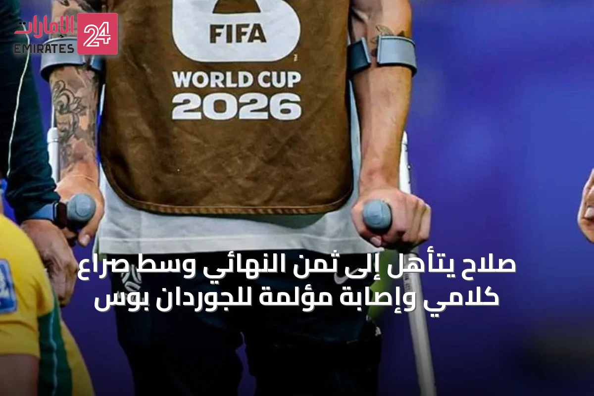 صلاح يتأهل إلى ثمن النهائي وسط صراع كلامي وإصابة مؤلمّة للجوردان بوس