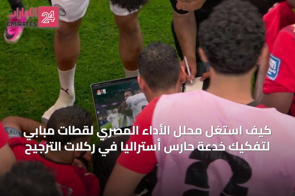 كيف استغلّ محلل الأداء المصري لقطات مبابي لتفكيك خدعة حارس أستراليا في ركلات الترجيح