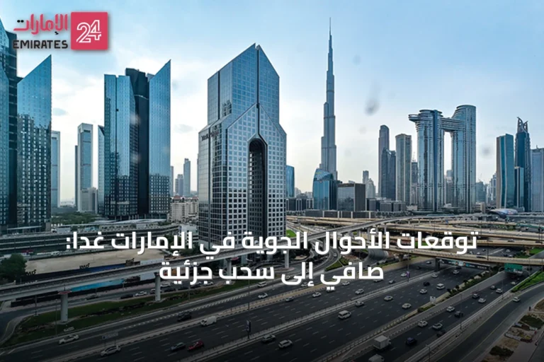 توقعات الأحوال الجوية في الإمارات غداً: صافي إلى سحب جزئية