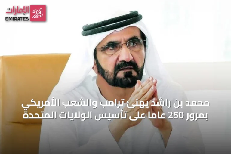 محمد بن راشد يهنئ ترامب والشعب الأمريكي بمرور 250 عاماً على تأسيس الولايات المتحدة