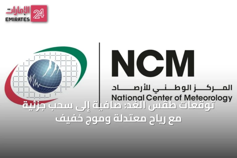 توقعات طقس الغد: صافية إلى سحب جزئية مع رياح معتدلة وموج خفيف
