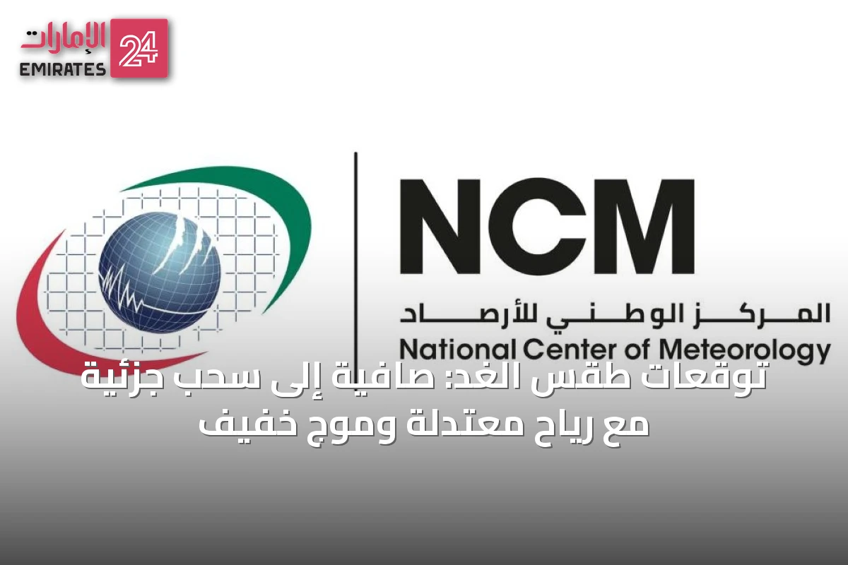 توقعات طقس الغد: صافية إلى سحب جزئية مع رياح معتدلة وموج خفيف