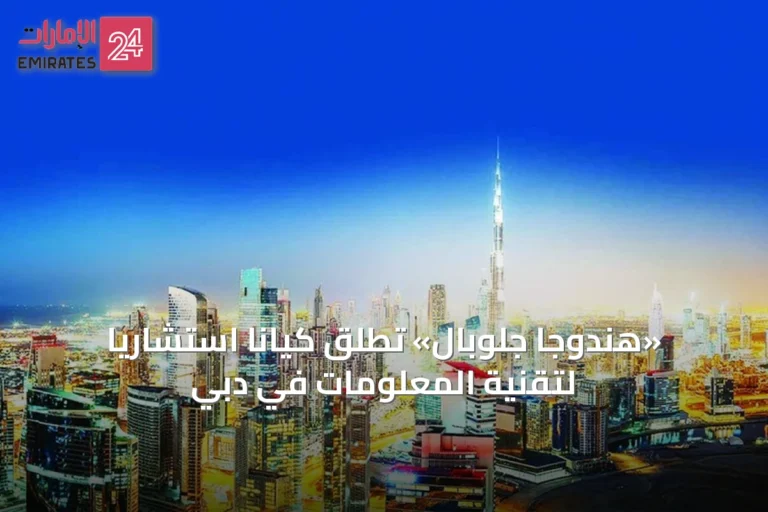 «هندوجا جلوبال» تُطلق كياناً استشارياً لتقنية المعلومات في دبي