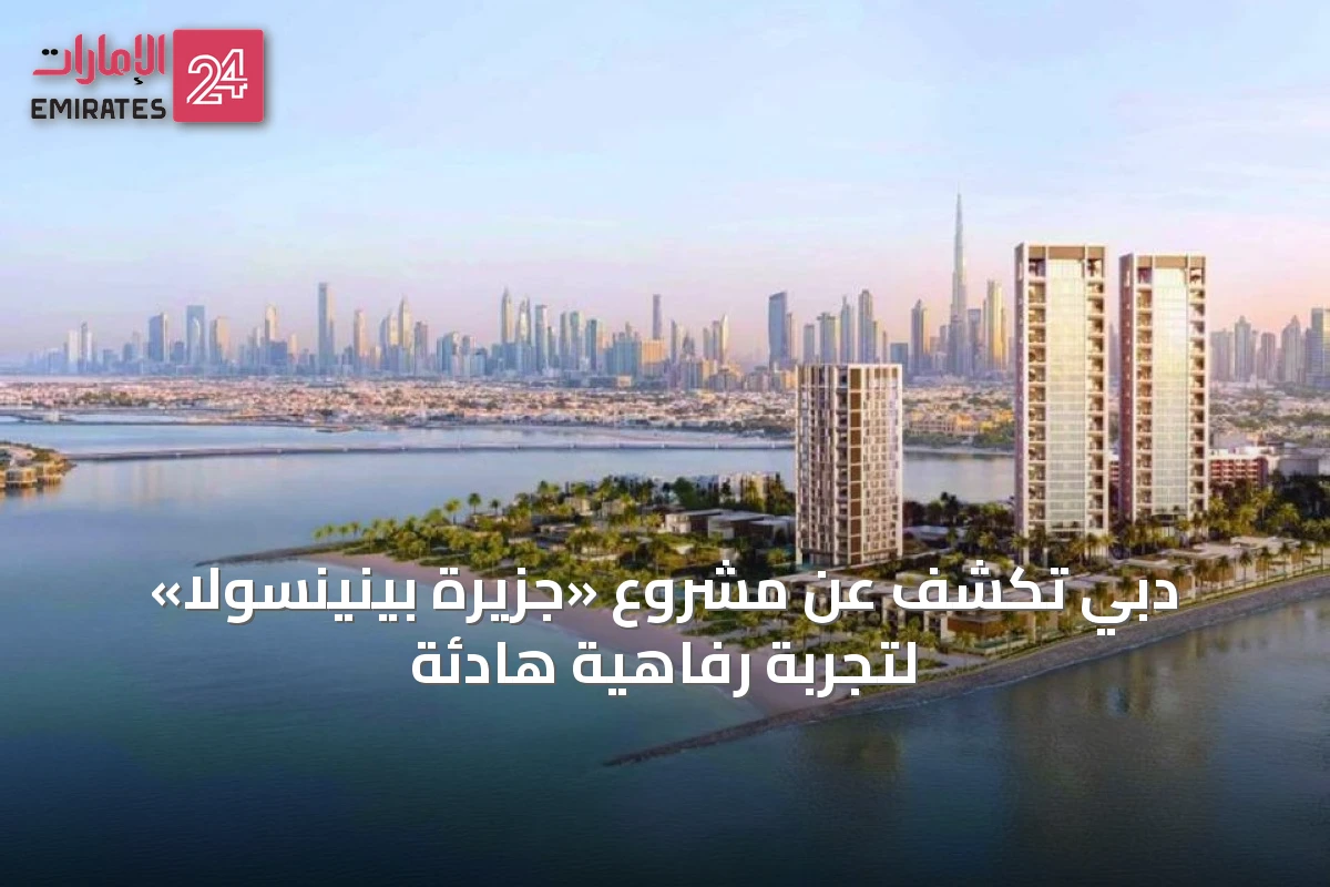 دبي تكشف عن مشروع «جزيرة بينينسولا» لتجربة رفاهية هادئة