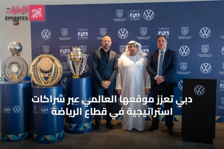 دبي تعزز موقعها العالمي عبر شراكات استراتيجية في قطاع الرياضة