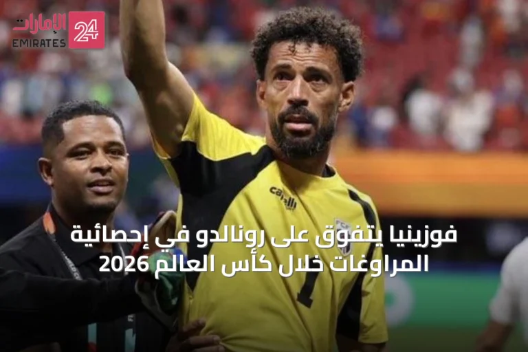 فوزينيا يتفوق على رونالدو في إحصائية المراوغات خلال كأس العالم 2026