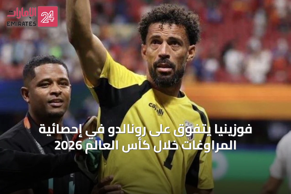 فوزينيا يتفوق على رونالدو في إحصائية المراوغات خلال كأس العالم 2026