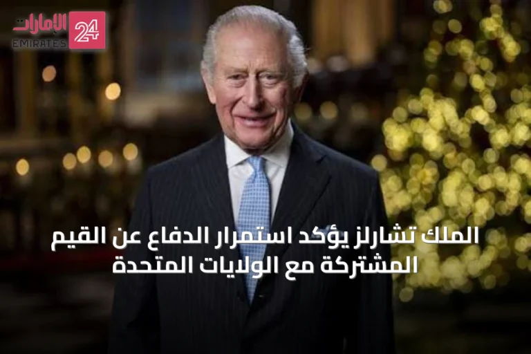 الملك تشارلز يؤكد استمرار الدفاع عن القيم المشتركة مع الولايات المتحدة