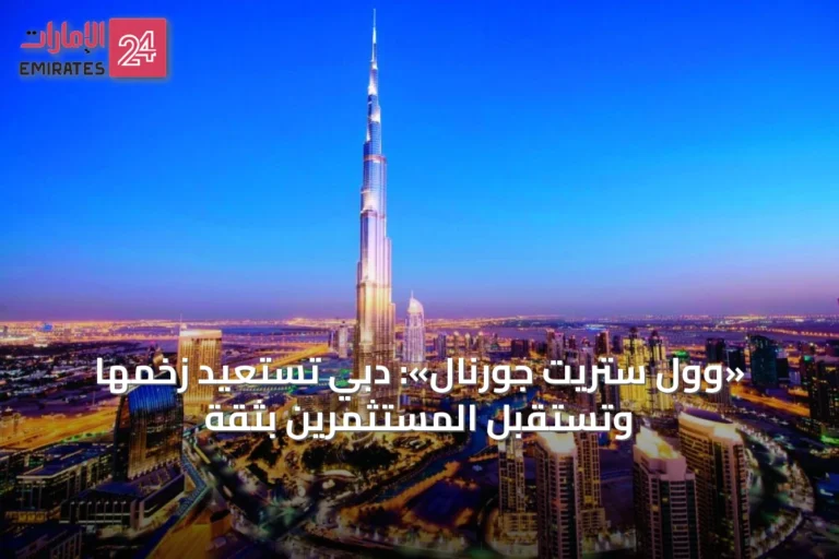 «وول ستريت جورنال»: دبي تستعيد زخمها وتستقبل المستثمرين بثقة