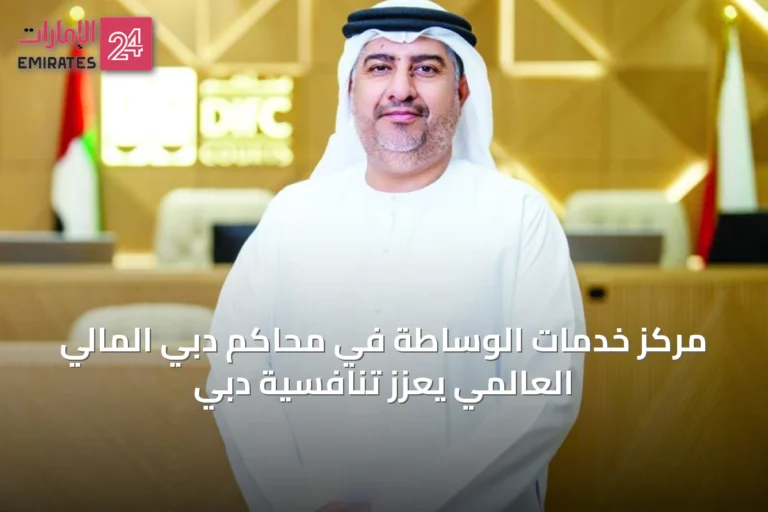 مركز خدمات الوساطة في محاكم دبي المالي العالمي يعزز تنافسية دبي