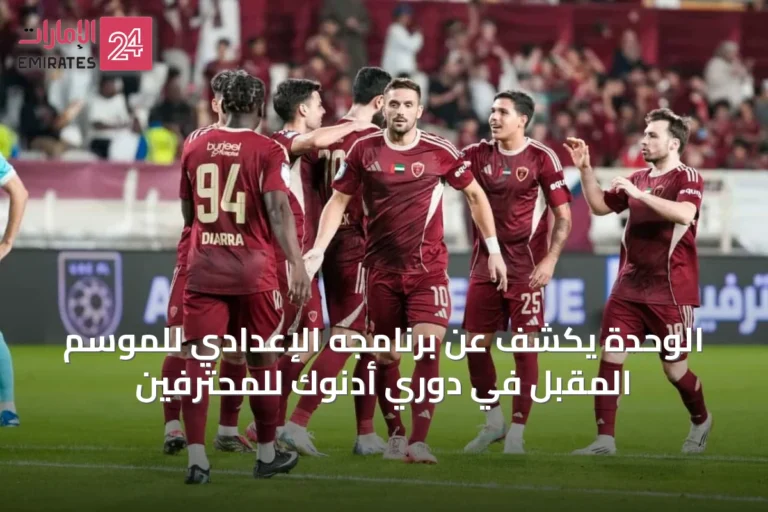 الوحدة يكشف عن برنامجه الإعدادي للموسم المقبل في دوري أدنوك للمحترفين