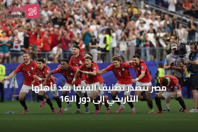 مصر تتصدر تصنيف الفيفا بعد تأهلها التاريخي إلى دور الـ16