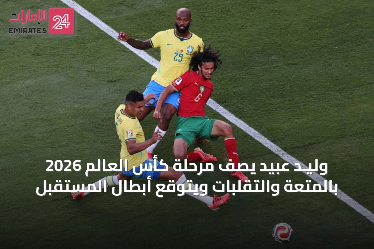 وليـد عبيد يصف مرحلة كأس العالم 2026 بالمتعة والتقلبات ويتوقع أبطال المستقبل