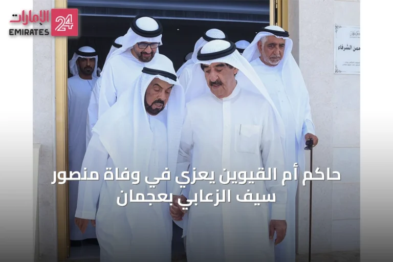 حاكم أم القيوين يعزي في وفاة منصور سيف الزعابي بعجمان