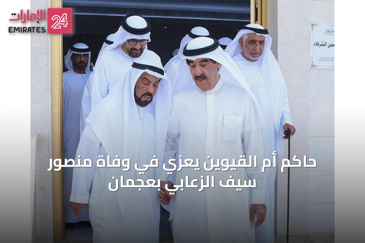 حاكم أم القيوين يعزي في وفاة منصور سيف الزعابي بعجمان