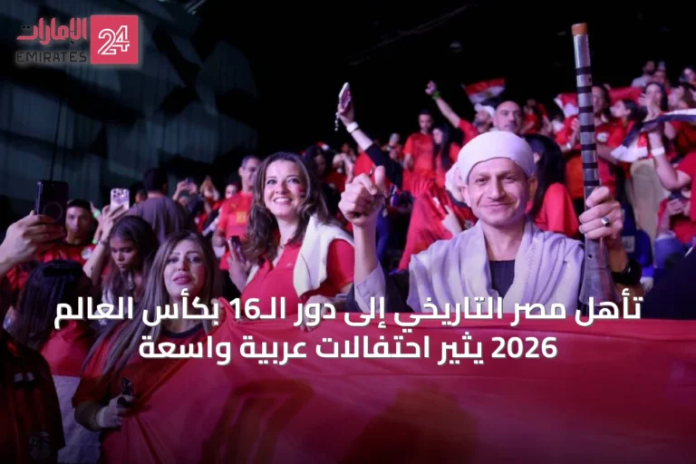 تأهل مصر التاريخي إلى دور الـ16 بكأس العالم 2026 يثير احتفالات عربية واسعة