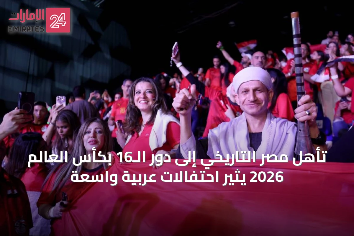تأهل مصر التاريخي إلى دور الـ16 بكأس العالم 2026 يثير احتفالات عربية واسعة
