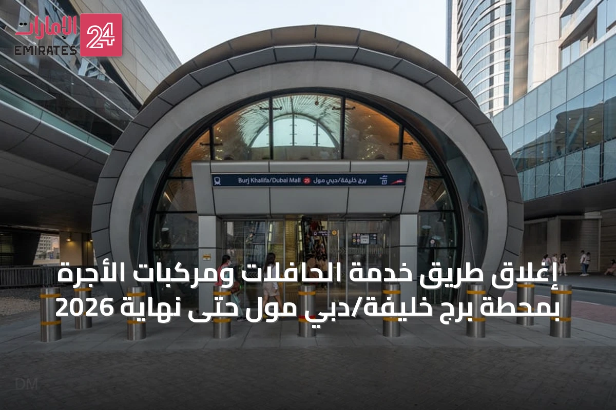 إغلاق طريق خدمة الحافلات ومركبات الأجرة بمحطة برج خليفة/دبي مول حتى نهاية 2026