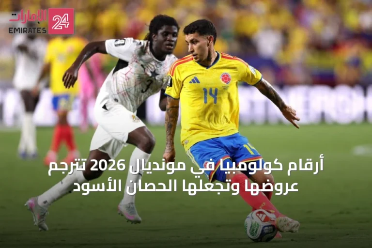 أرقام كولومبيا في مونديال 2026 تترجم عروضها وتجعلها الحصان الأسود