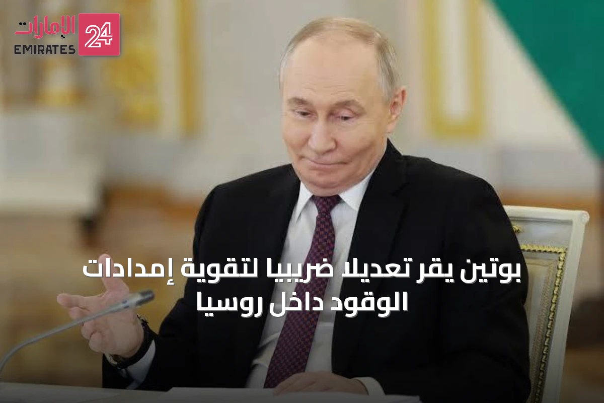 بوتين يقر تعديلًا ضريبيًا لتقوية إمدادات الوقود داخل روسيا