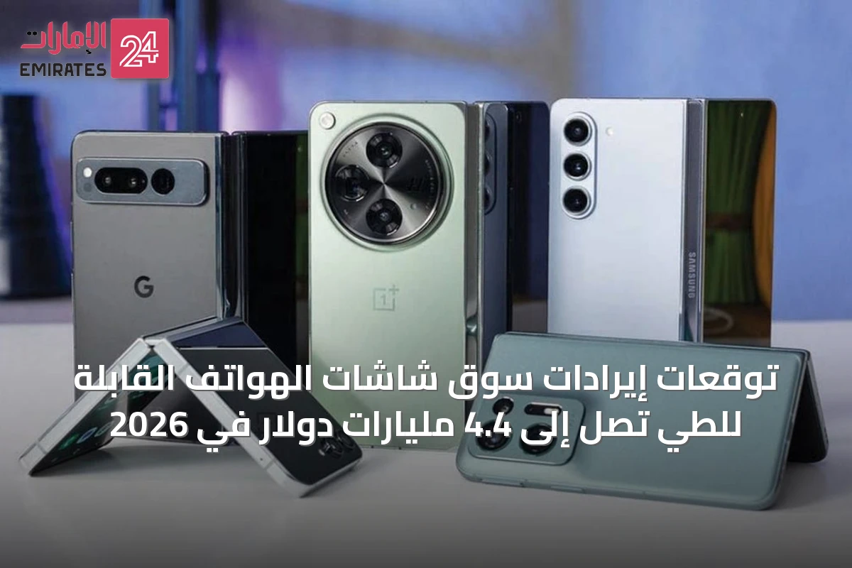 توقعات إيرادات سوق شاشات الهواتف القابلة للطي تصل إلى 4.4 مليارات دولار في 2026