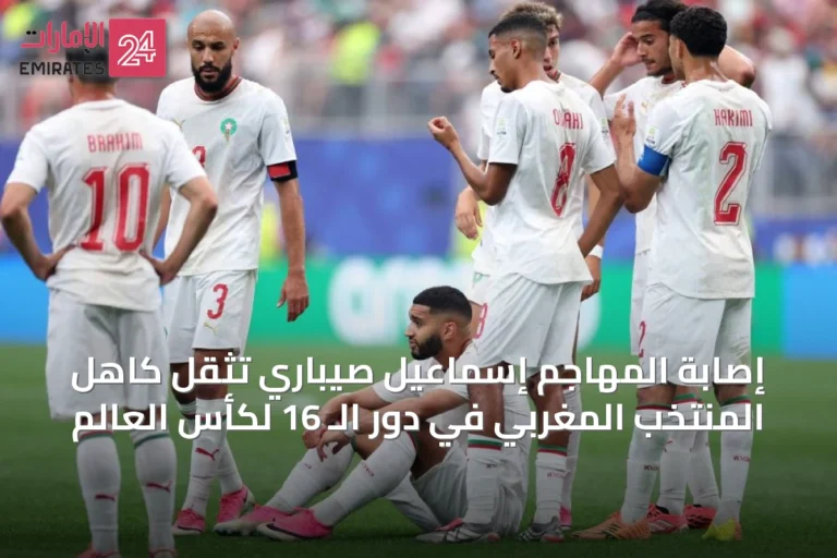 إصابة المهاجم إسماعيل صيباري تُثقل كاهل المنتخب المغربي في دور الـ 16 لكأس العالم