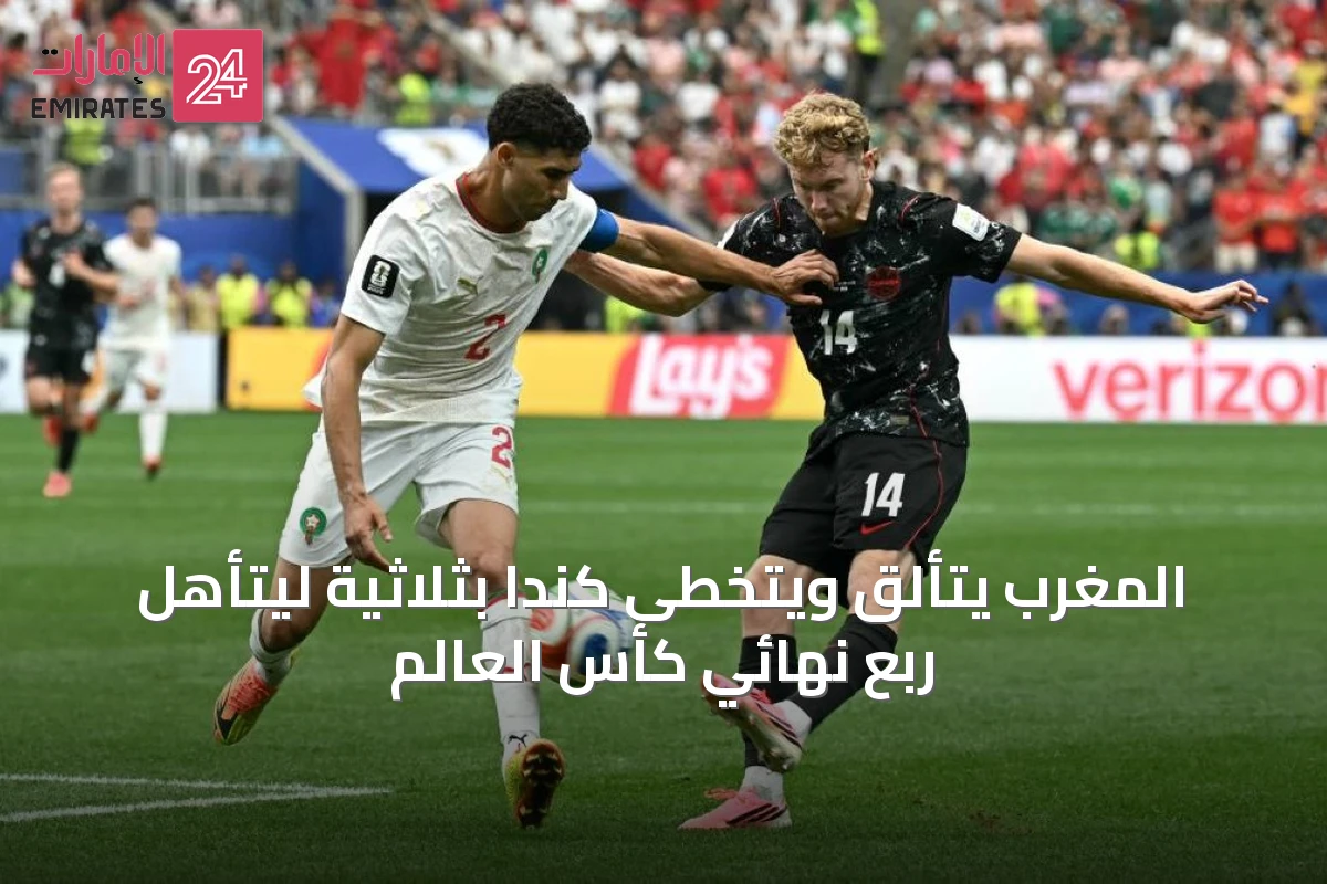 المغرب يتألق ويتخطى كندا بثلاثية ليتأهل ربع نهائي كأس العالم