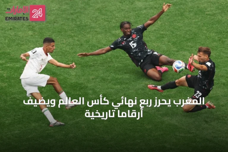 المغرب يحرز ربع نهائي كأس العالم ويضيف أرقاماً تاريخية