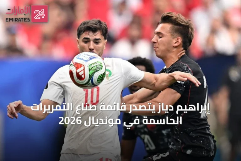 إبراهيم دياز يتصدر قائمة صناع التمريرات الحاسمة في مونديال 2026