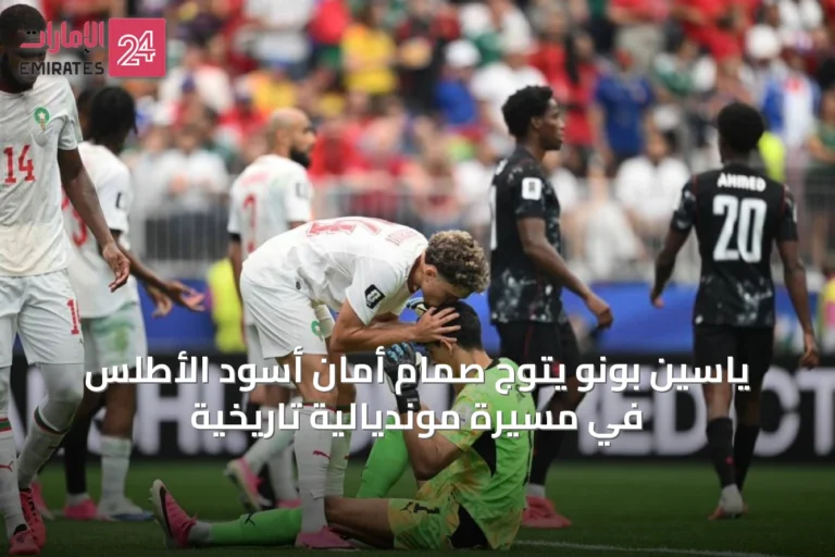 ياسين بونو يتوج صمام أمان أسود الأطلس في مسيرة مونديالية تاريخية