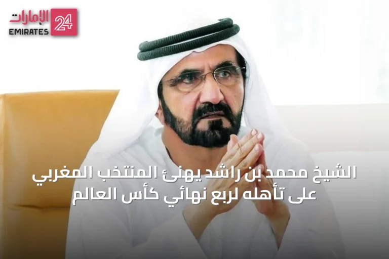 الشيخ محمد بن راشد يهنئ المنتخب المغربي على تأهله لربع نهائي كأس العالم