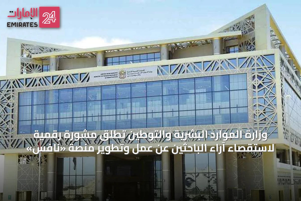 وزارة الموارد البشرية والتوطين تطلق مشورة رقمية لاستقصاء آراء الباحثين عن عمل وتطوير منصة «نافس»