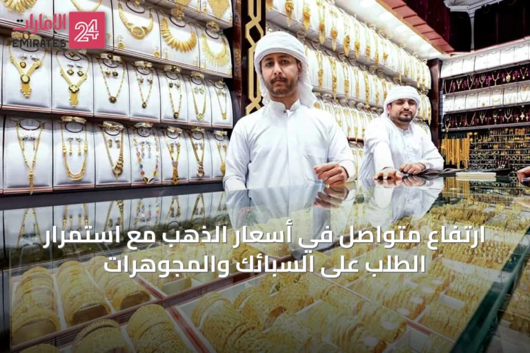 ارتفاع متواصل في أسعار الذهب مع استمرار الطلب على السبائك والمجوهرات