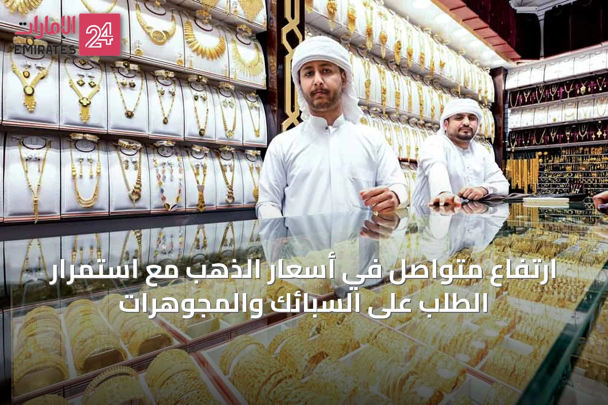 ارتفاع متواصل في أسعار الذهب مع استمرار الطلب على السبائك والمجوهرات